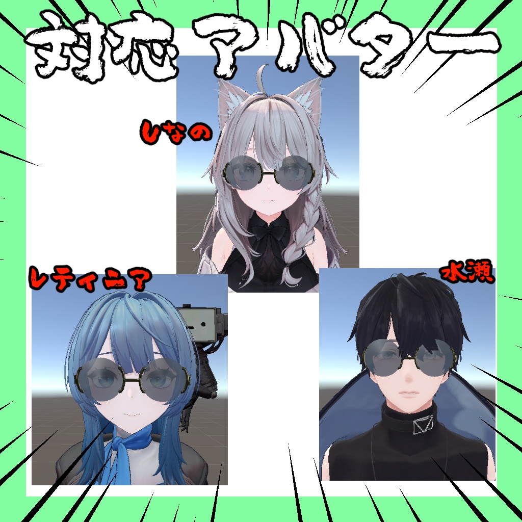 リムレスサングラス【18アバター対応】