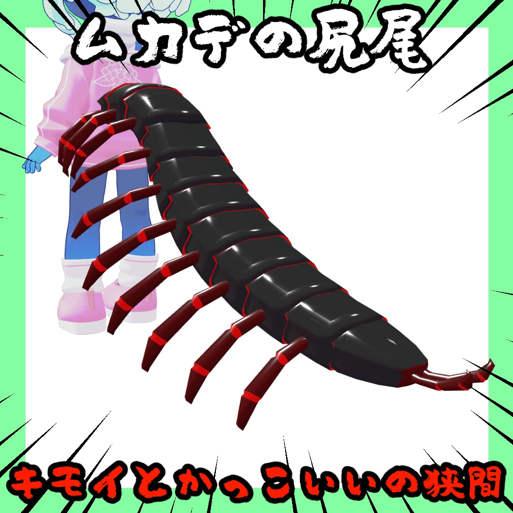 【無料】ムカデの尻尾【3アバター対応】