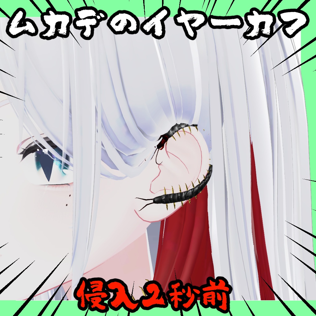 【無料】ムカデの尻尾【3アバター対応】