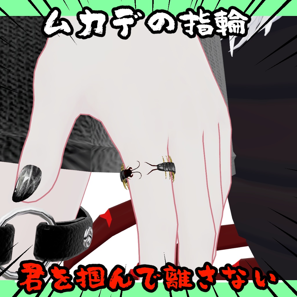 【無料】ムカデの尻尾【3アバター対応】