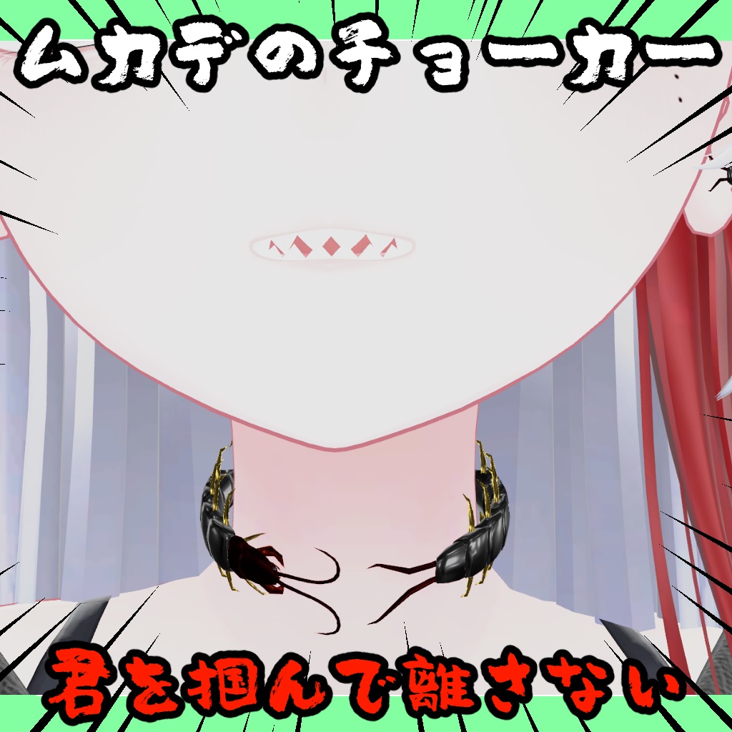 【無料】ムカデの尻尾【3アバター対応】