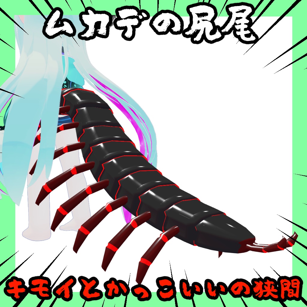 【無料】ムカデの尻尾【3アバター対応】