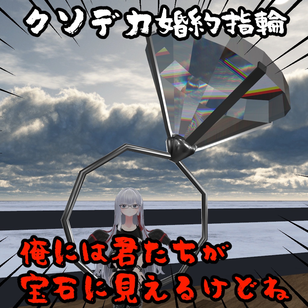【無料】クソデカ婚約指輪
