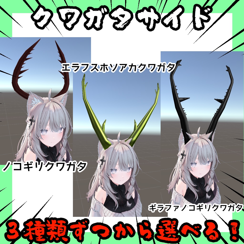カブトクワガタツノセット【VRChat想定】