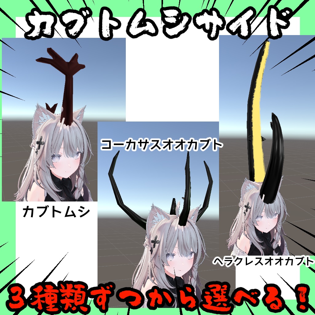 カブトクワガタツノセット【VRChat想定】