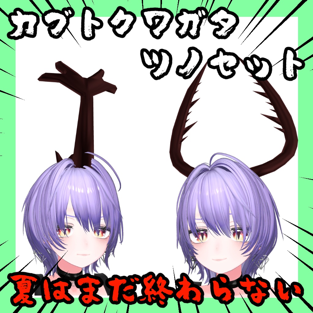 カブトクワガタツノセット【VRChat想定】