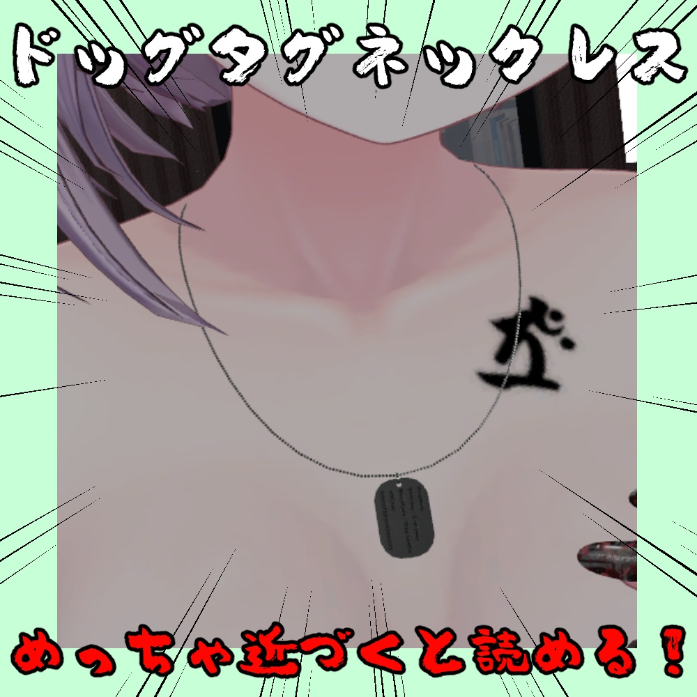 ドッグタグネックレス【3アバター+まめふれんず対応】