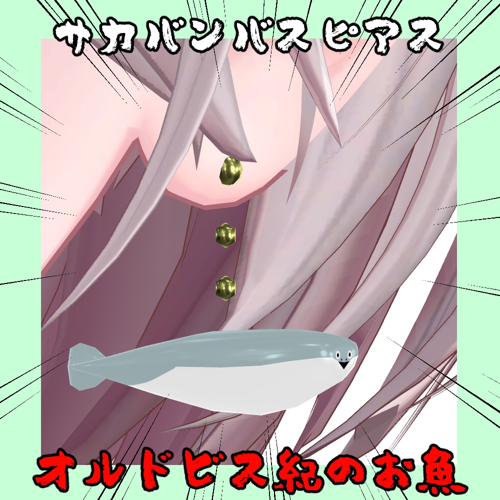 サカバンバスピアス【しなの対応】