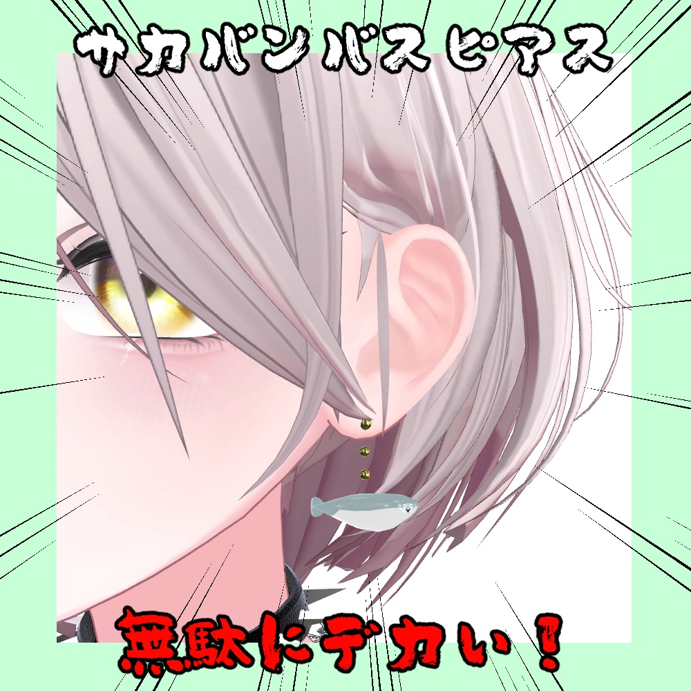 サカバンバスピアス【しなの対応】