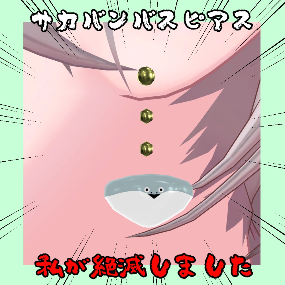 サカバンバスピアス【しなの対応】