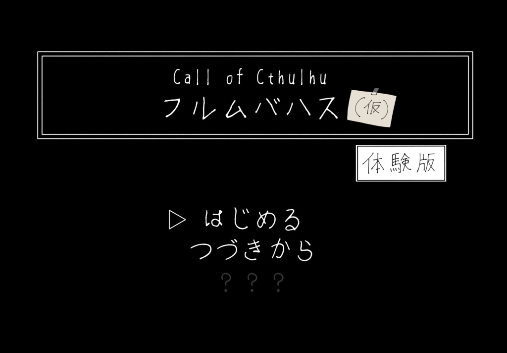 クトゥルフ神話TRPG 『フルムバハス(仮)体験版』