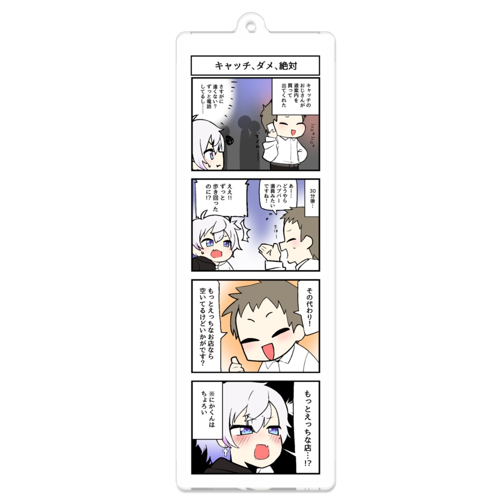 にかくん漫画②アクリルキー