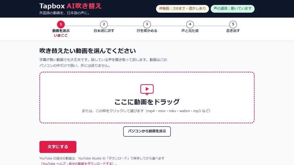Tapbox AI吹き替え 無料体験版|英語の動画を日本語の声と字幕に(Windows・PCの中で処理)