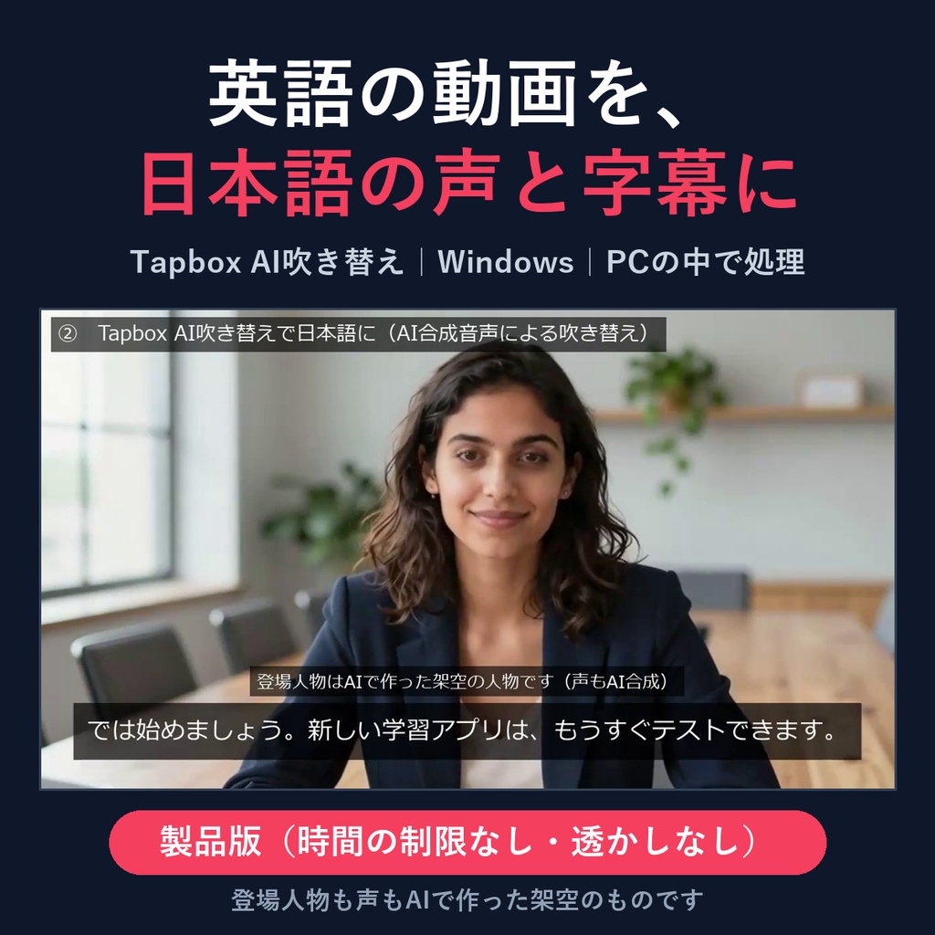 Tapbox AI吹き替え 製品版|英語の動画を日本語の声と字幕に(Windows・PCの中で処理)