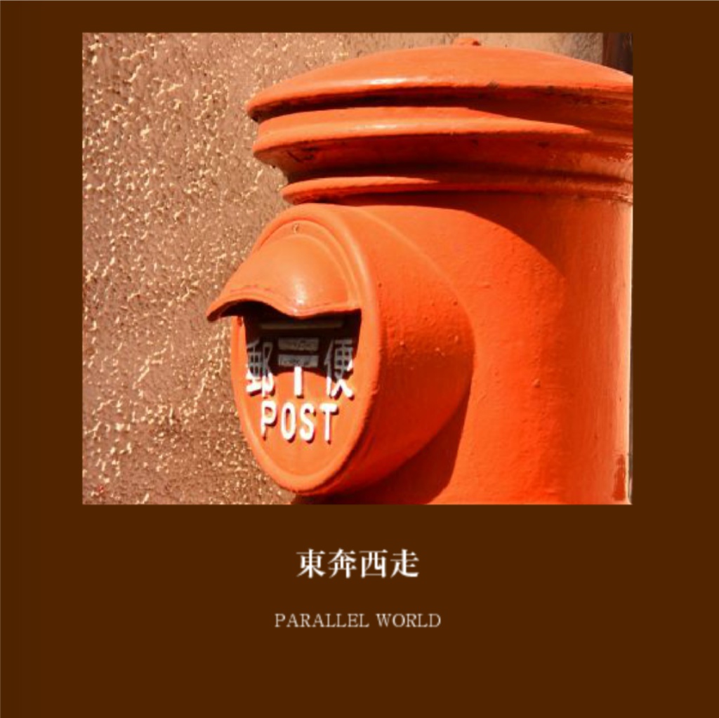東奔西走