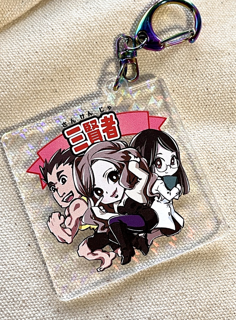 【二次創作・タイッツー】 キラキラアクリルキーホルダー『三賢者』