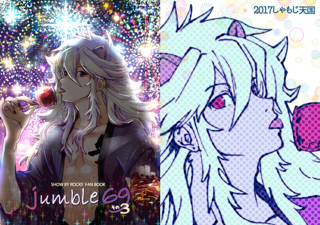 【二次創作】Jumble69 その3