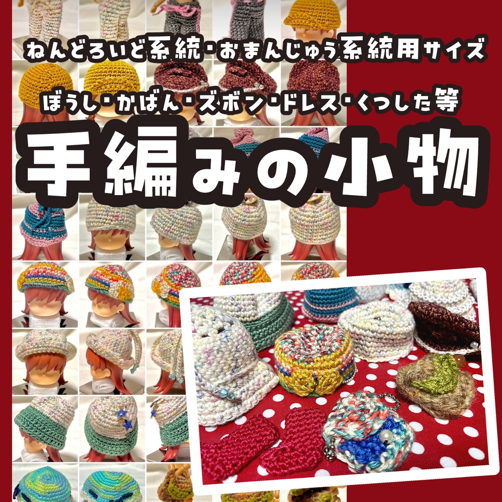 手編みの小物