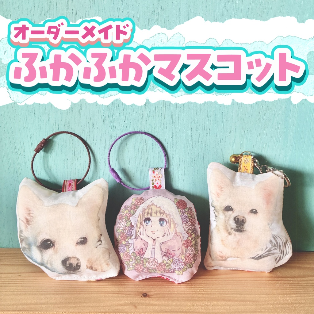 【オーダーメイド】ふかふかマスコット