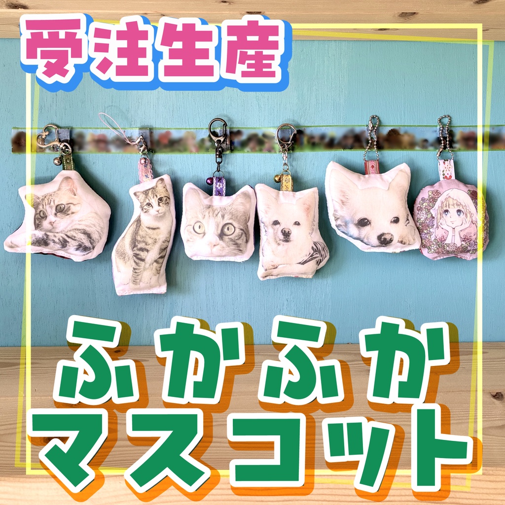 【受注生産】カスタムメイド・ふかふかマスコット