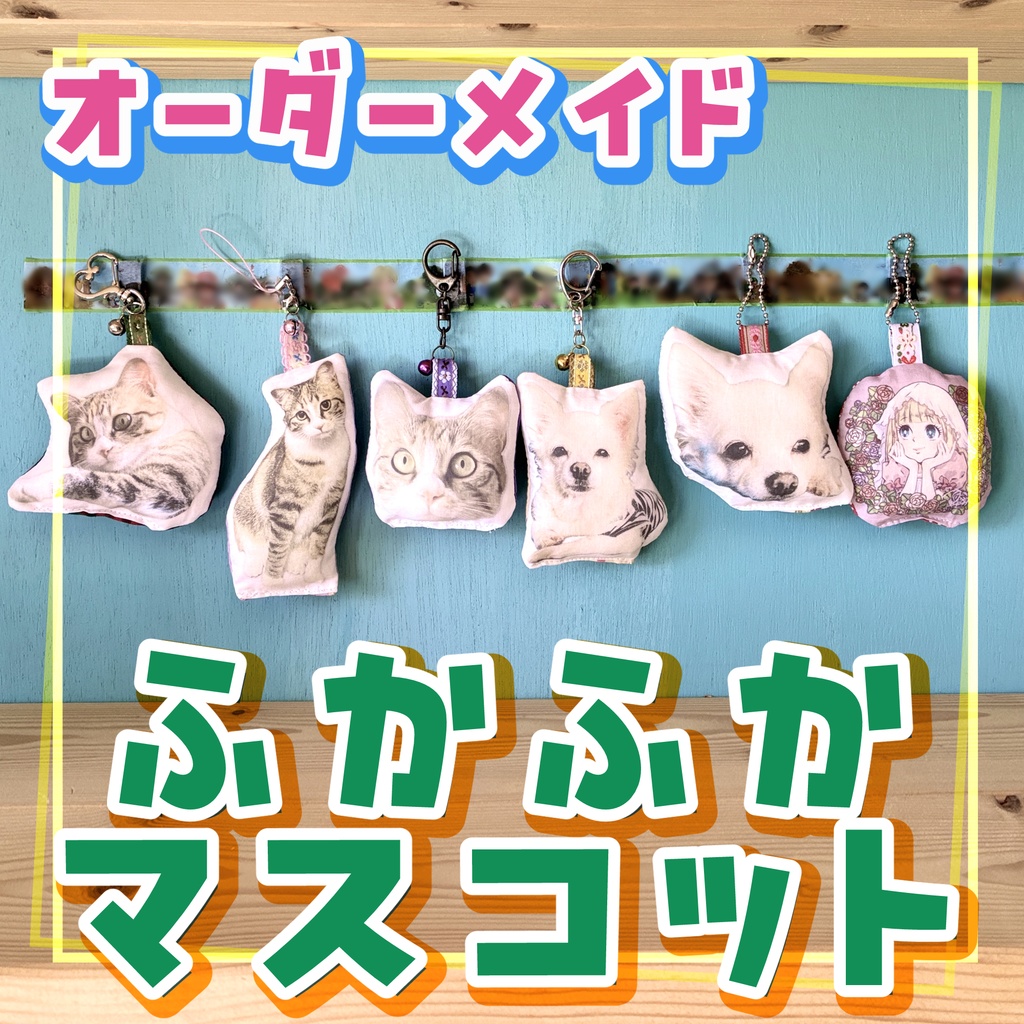 【オーダーメイド】ふかふかマスコット