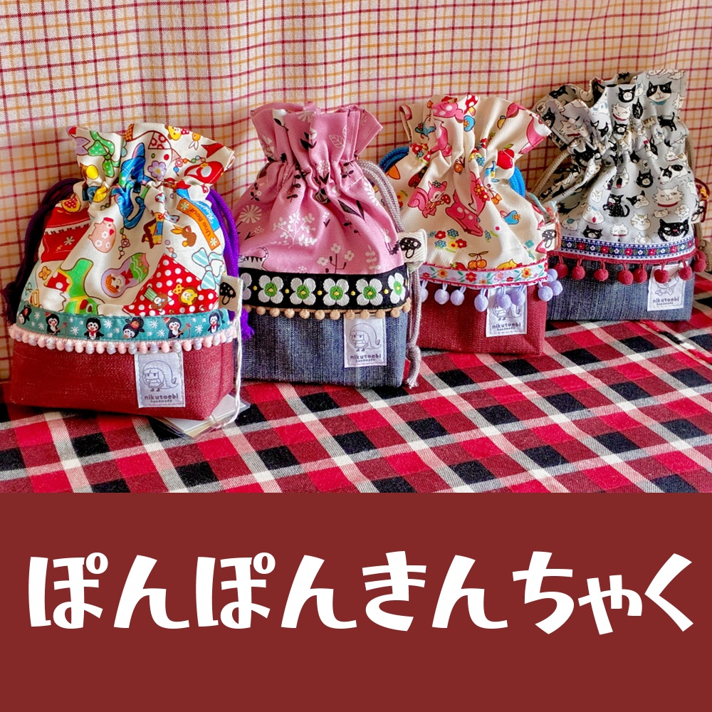 【一部春のセールアイテムあり】ぽんぽんきんちゃく