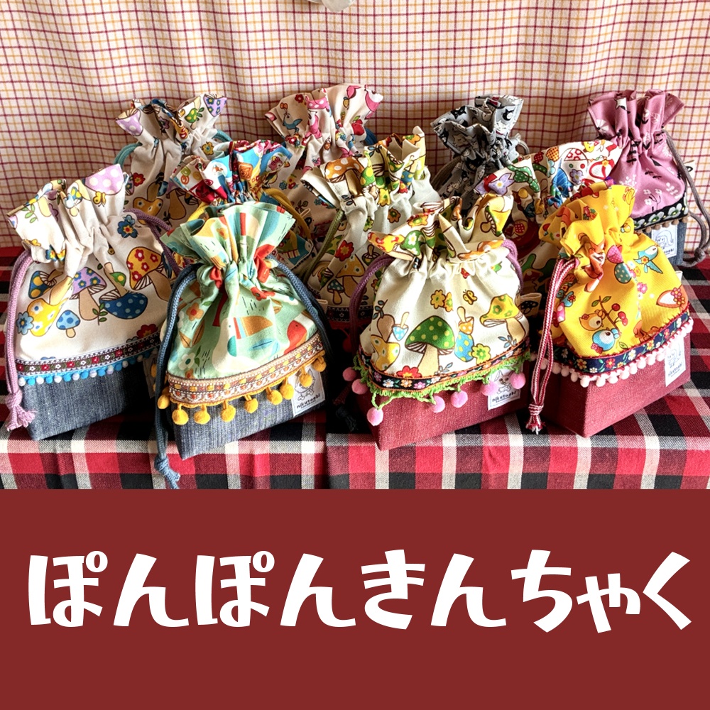 ぽんぽんきんちゃく