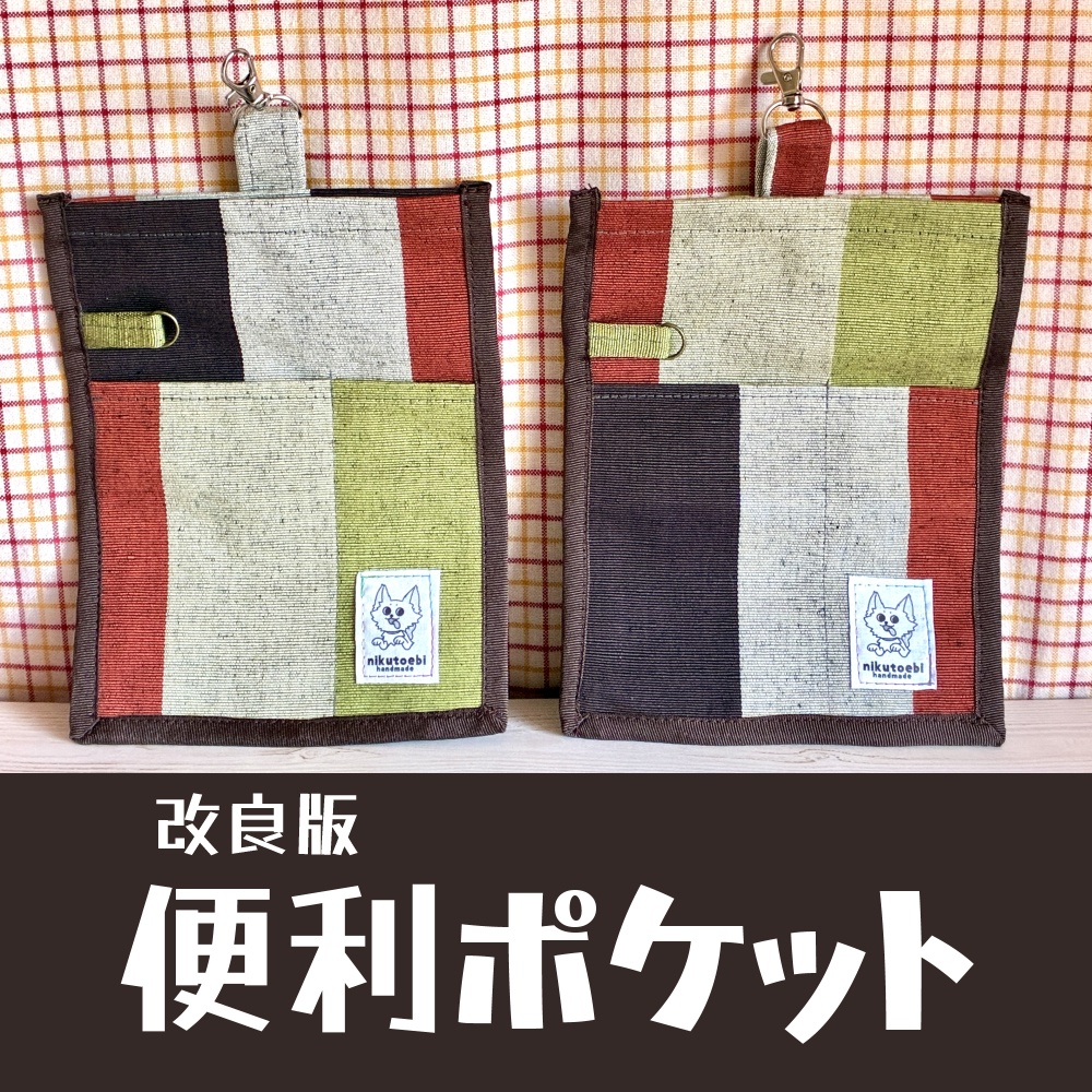 便利ポケット