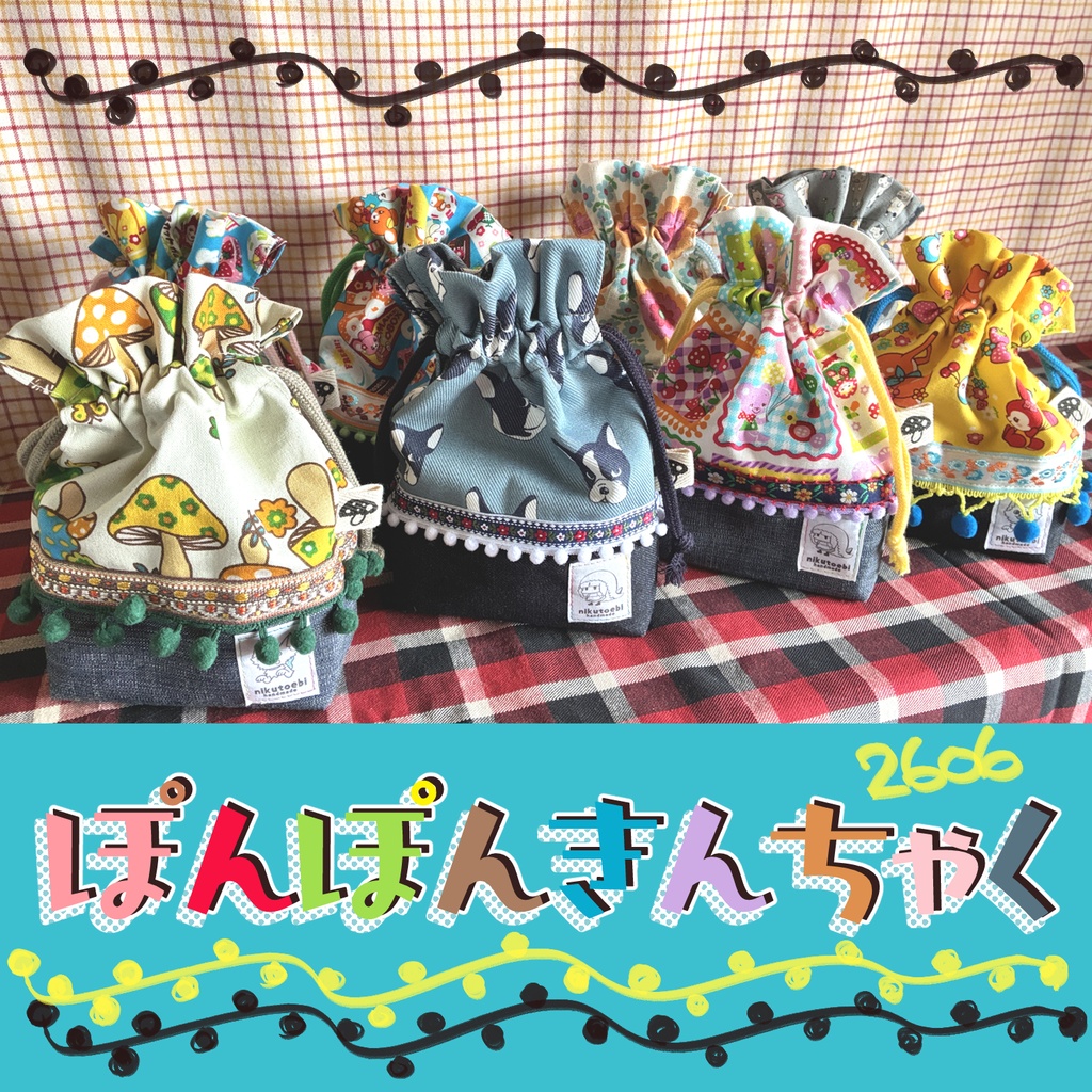 ぽんぽんきんちゃく2606