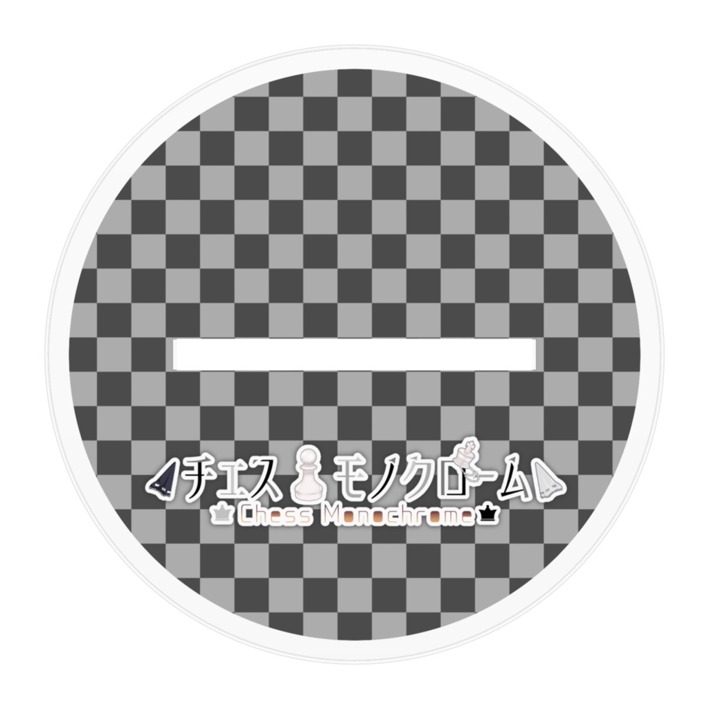 チェス・モノクローム アクリルフィギュア