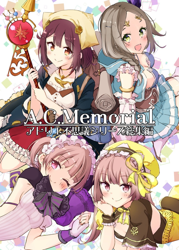 A C Memorial アトリエ不思議シリーズ総集編 Astralcraft Booth