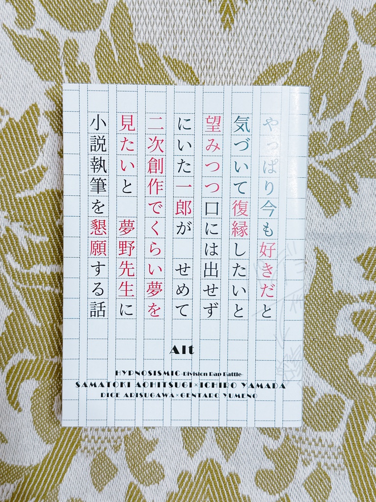 【左馬一＋帝幻】やっぱり今も好きだと気づいて復縁したいと望みつつ口には出せずにいた一郎がせめて二次創作でくらい夢を見たいと夢野先生に小説執筆を懇願する話【ヒプマイ】