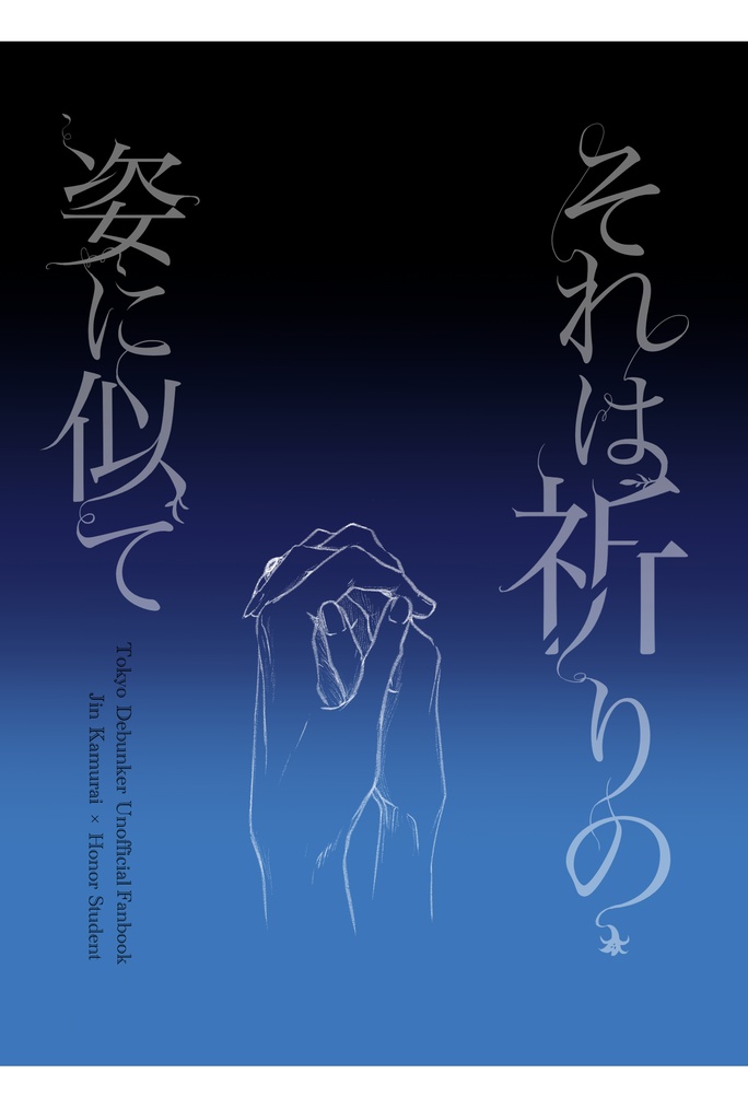 小説「それは祈りの姿に似て」