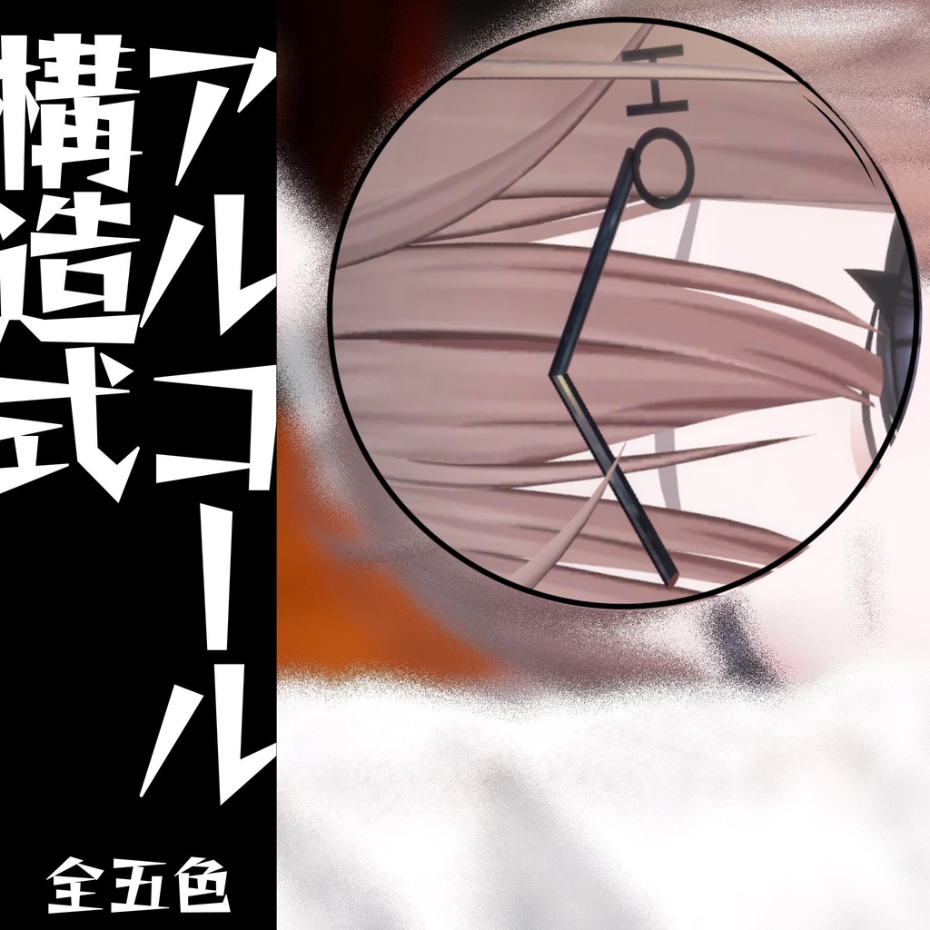 アルコール構造式ヘアアクセサリー”カスのヘアピンシリーズ第二弾”【VRChatアバター用アクセサリー】
