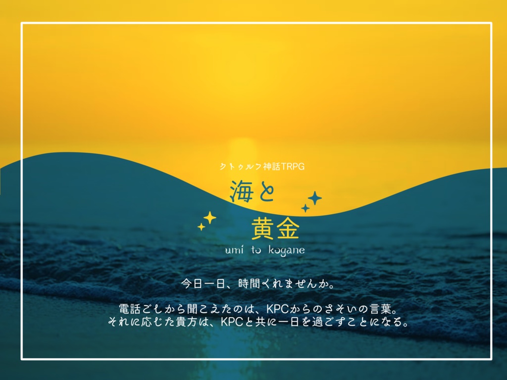 CoCシナリオ『海と黄金』 SPLL:E109195