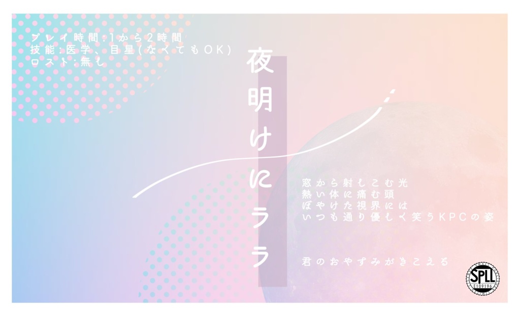 CoCシナリオ 「夜明けにララ」 SPLL:E109196