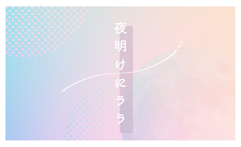 CoCシナリオ 「夜明けにララ」 SPLL:E109196