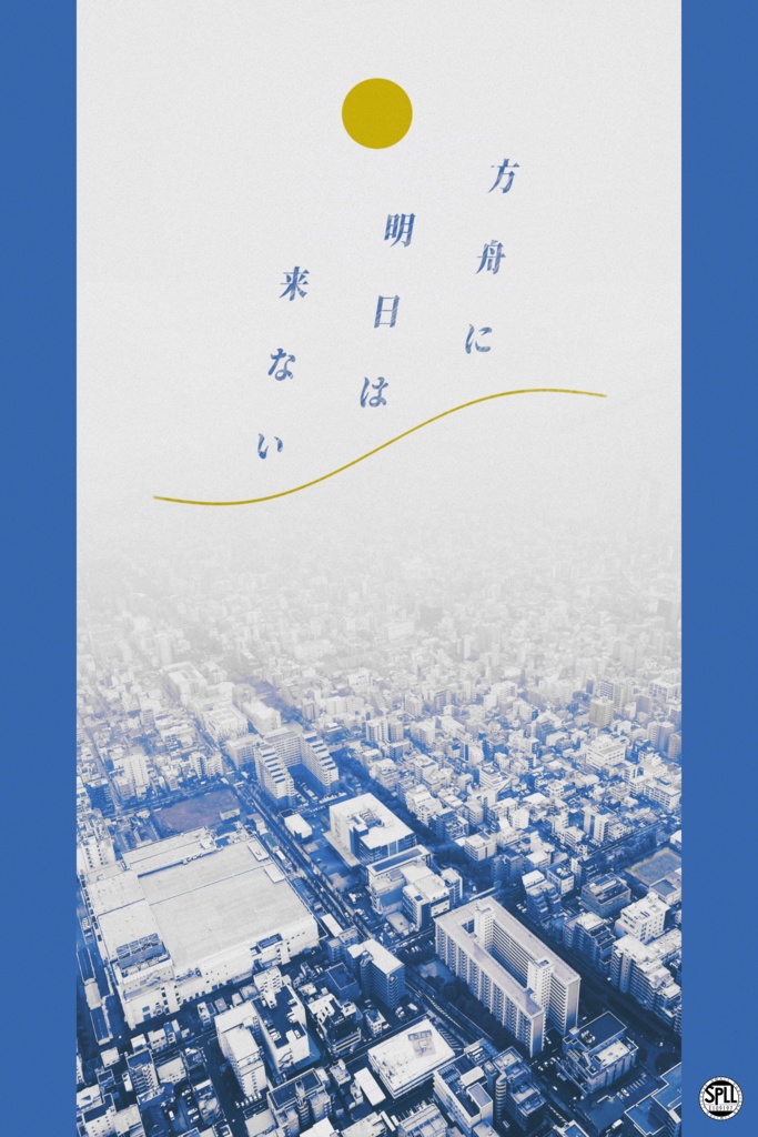 CoCシナリオ『方舟に明日は来ない』　SPLL:E109197
