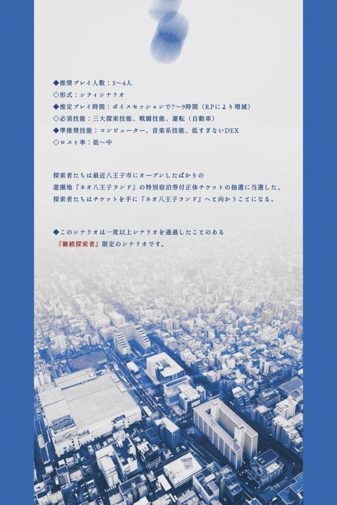 CoCシナリオ『方舟に明日は来ない』 SPLL:E109197