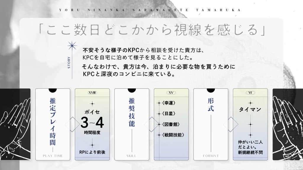 CoCシナリオ『夜になんか攫われてたまるか』SPLL:E109992