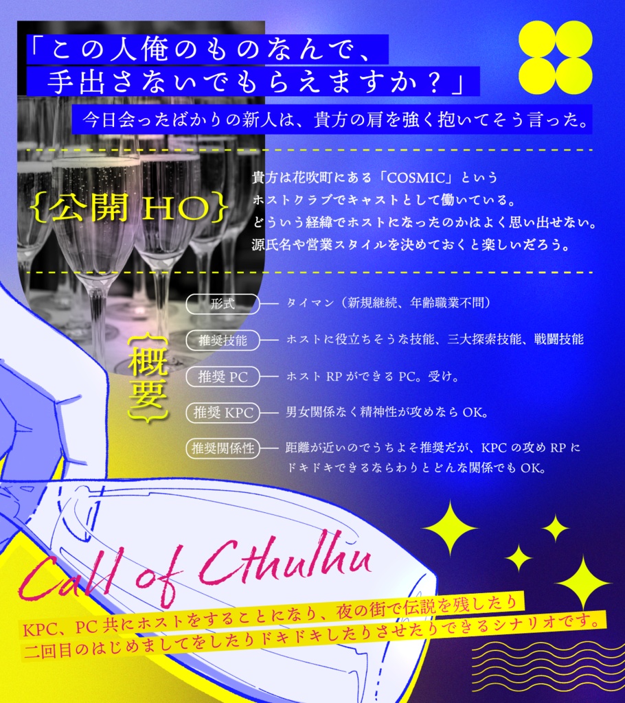 CoCシナリオ『KABUKI No.1 NIGHT!』SPLL:E110578