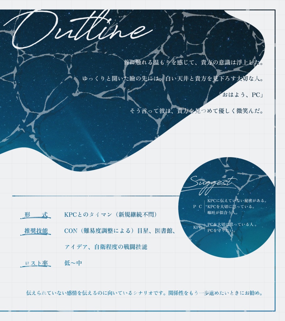 CoCシナリオ『流星は夜に落ちる』SPLL:E194825