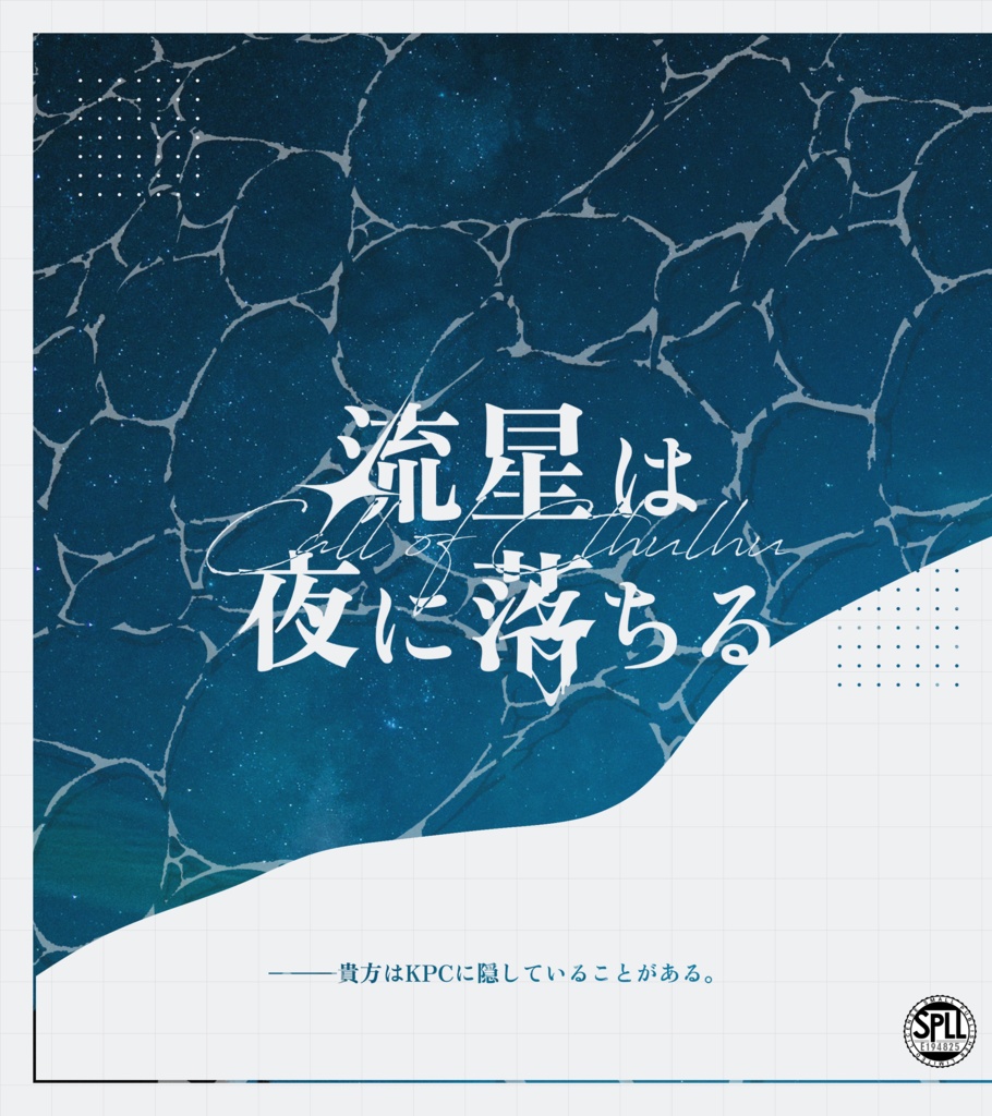 CoCシナリオ『流星は夜に落ちる』SPLL:E194825