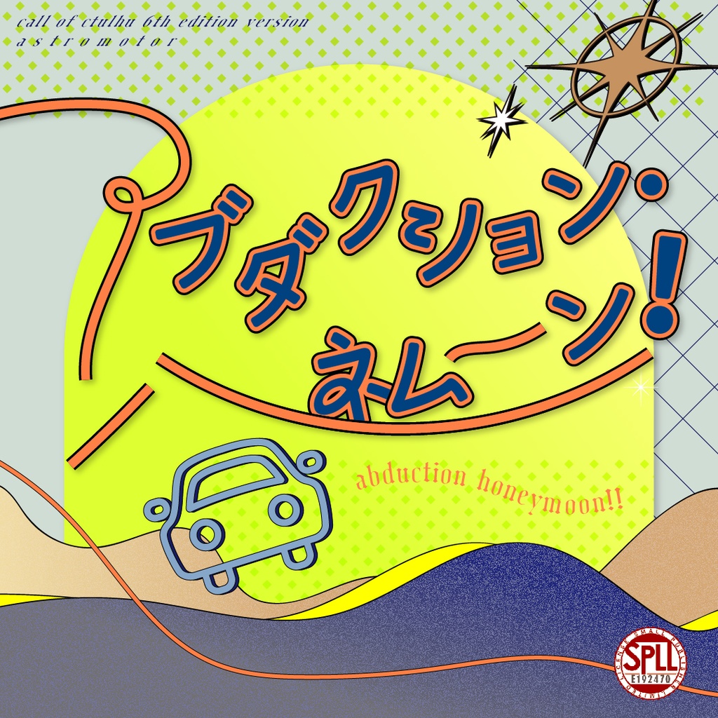 CoCシナリオ『アブダクション・ハネムーン！』SPLL:E192470