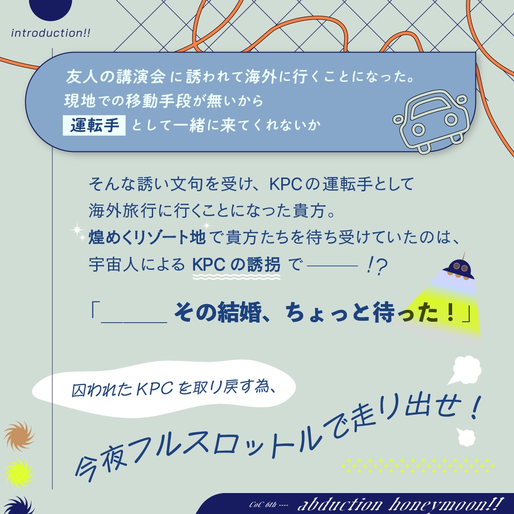 CoCシナリオ『アブダクション・ハネムーン!』SPLL:E192470