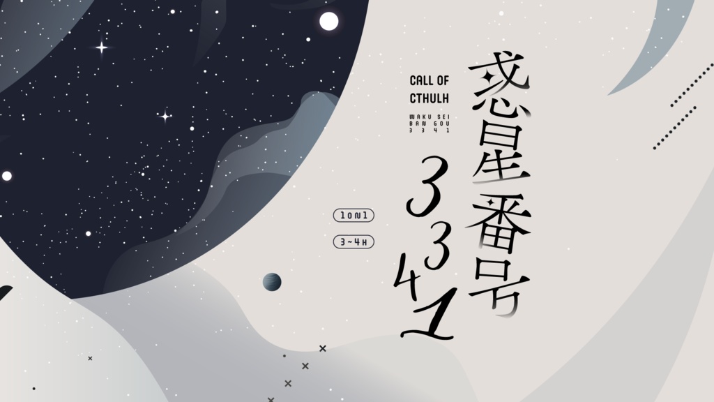 CoCシナリオ『惑星番号3341』SPLL:E191980
