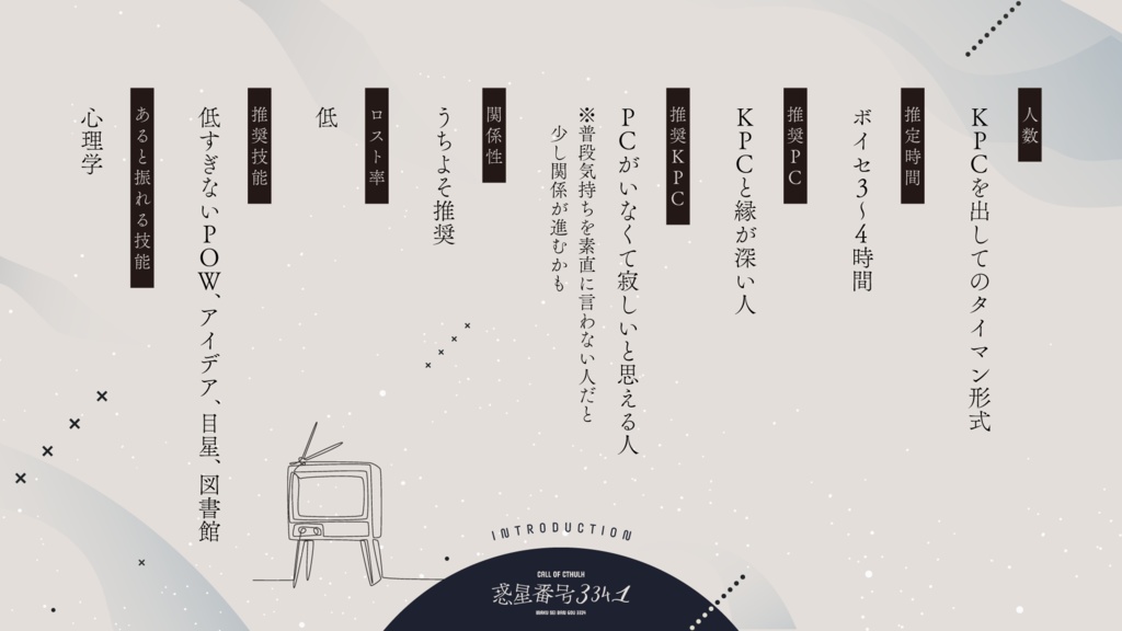 CoCシナリオ『惑星番号3341』SPLL:E191980