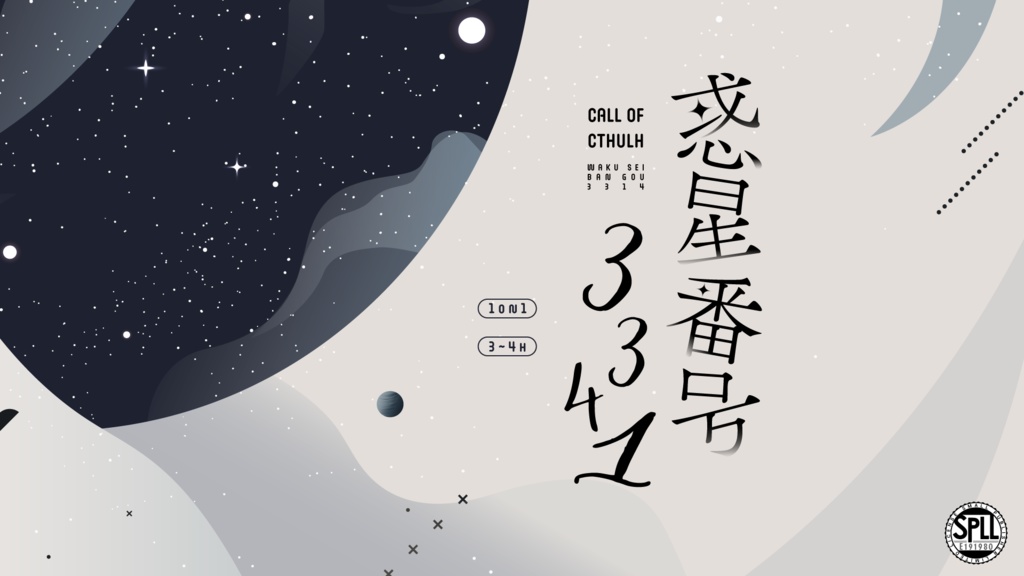 CoCシナリオ『惑星番号3341』SPLL:E191980
