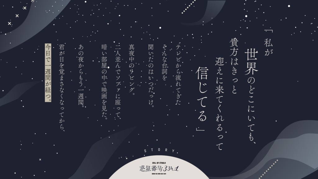 CoCシナリオ『惑星番号3341』SPLL:E191980