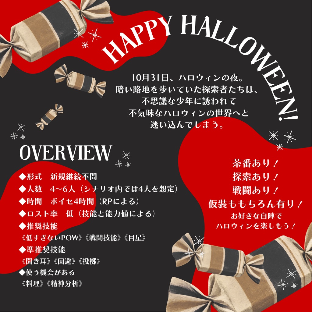 COCシナリオ『Treat Eat Ghost!』SPLL:E186444